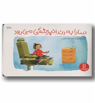 سارا به دندانپزشکی می رود