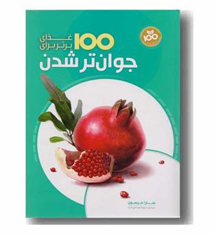 100 غذای برتر برای جوان تر شدن