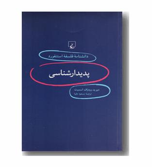 دانشنامه استنفورد 1 - پدیدار شناسی