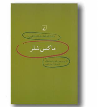 دانشنامه استنفورد(2)ماکس شلر