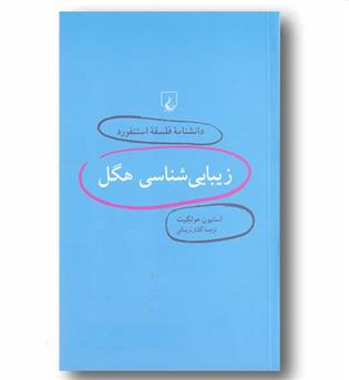 دانشنامه فلسفه استنفورد 3 زیبایی شناسی هگل