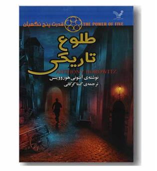 قدرت پنج نگهبان - طلوع تاریکی