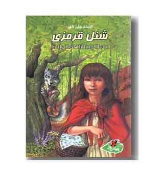 افسانه کهن - شنل قرمزی