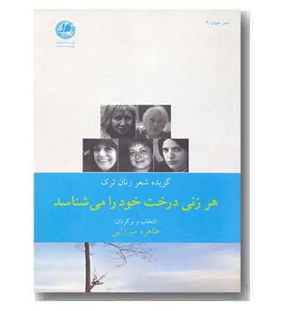 هر زنی درخت خود را می شناسد