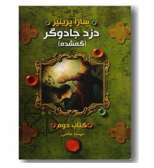 دزد جادوگر کتاب دوم - گمشده 