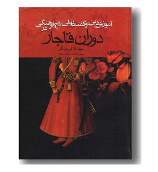 آموزش دین و گفتمان اصلاح فرهنگی در دوران قاجار