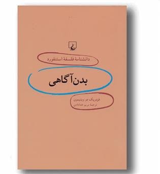 دانشنامه استنفورد13بدن آگاهی