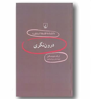 دانشنامه فلسفه استنفورد16 درون نگری