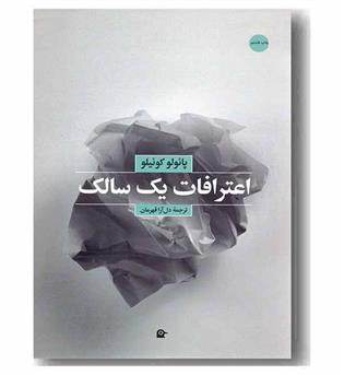 اعترافات یک سالک