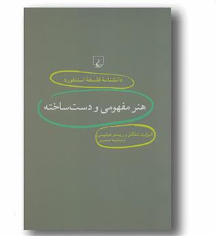 دانشنامه فلسفه استنفورد 18 هنر مفهومی و دست ساخته 