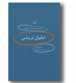 دانشنامه فلسفه استنفورد 20 - امانوئل لویناس