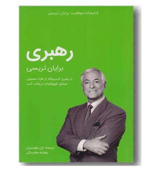 رهبری کتابخانه موفقیت برایان تریسی