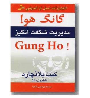 گانگ هو - مدیریت شگفت انگیز