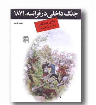 جنگ داخلی در فرانسه 1871