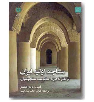 مساجد اولیه ایران از آغاز تا دوره حکومت سلجوقیان