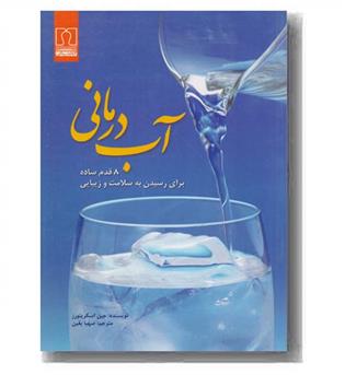 آب درمانی 