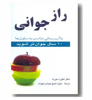 راز جوانی