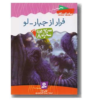 سرزمین سحرآمیز34 فرار از جبار -لو