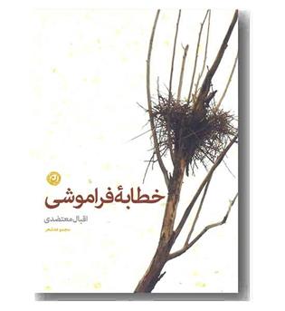 خطابه فراموشی