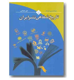 تاریخ شفاهی نشر ایران