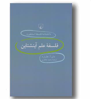 دانشنامه فلسفه استنفورد 21 فلسفه علم آینشتاین