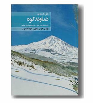 دایره المعارف دماوند کوه