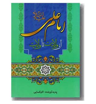 امام علی از ولادت تا ولایت