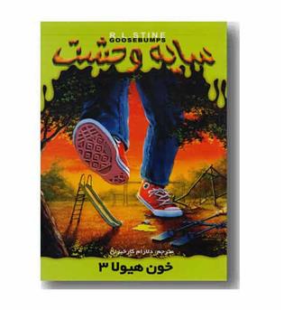 سایه وحشت 19 - خون هیولا 3