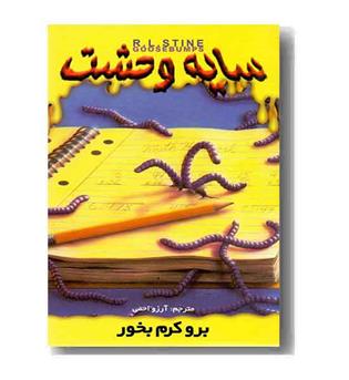 سایه وحشت 27 - برو کرم بخور