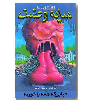 سایه وحشت 6 - حبابی که همه را خورد