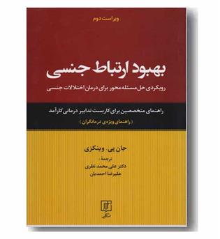 بهبود ارتباط جنسی (راهنمای ویژه ی درمانگران)