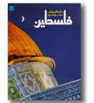 دایره المعارف مصور تاریخ فلسطین