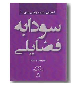 سودابه فضایلی