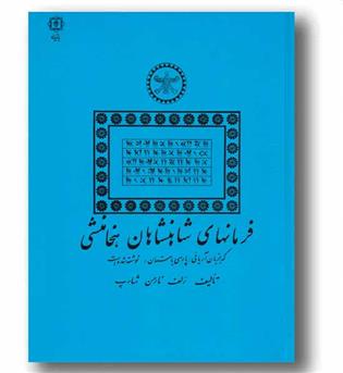 فرمانهای شاهنشاهان هخامنشی 