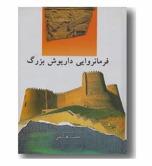 فرمانروایی داریوش بزرگ