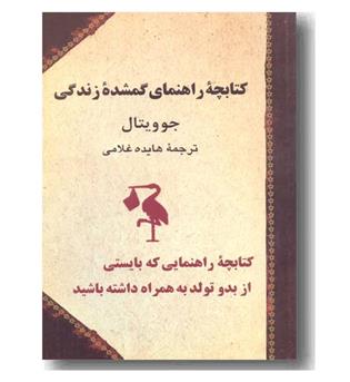 کتابچه راهنمای گمشده زندگی