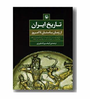 تاریخ ایران از زمان باستان تا امروز