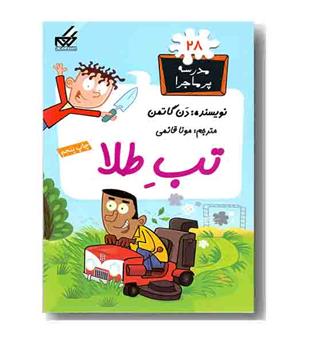 مدرسه پر ماجرا 28 تب طلا