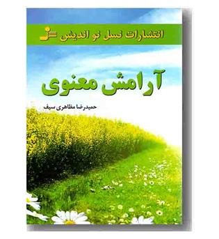 آرامش معنوی