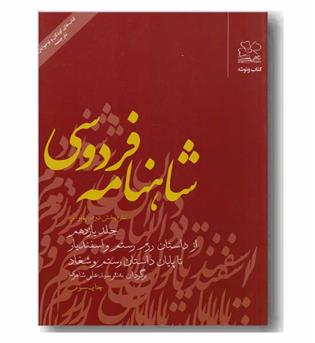 شاهنامه فردوسی نثر بخش دوم پهلوانی جلد یازدهم