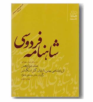 شاهنامه فردوسی نثر بخش سوم پهلوانی جلد دوازدهم