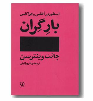 اسطوره اطلس و هراکلس بار گران 