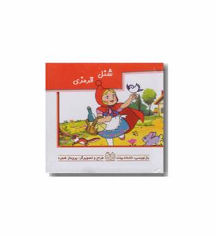 کتاب برجسته کوچک متحرک شنل قرمزی 