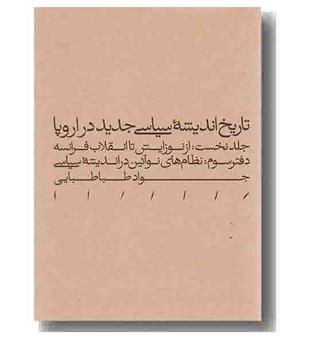 تاریخ اندیشه سیاسی جدید در اروپا