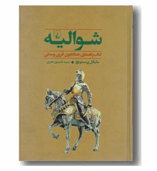 جنگاوران 1 شوالیه