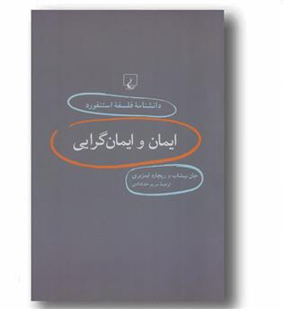 دانشنامه فلسفه استنفورد 27 ایمان و ایمان گرایی