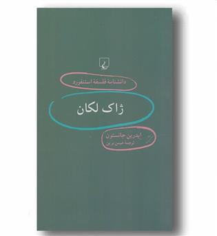 دانشنامه استنفورد (32) ژاک لکان