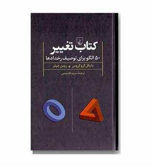 کتاب تغییر (50 الگو برای توصیف رخدادها)