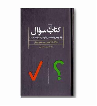 کتاب سوال (چه چیز باعث میشود پاسخ  بدهید-)