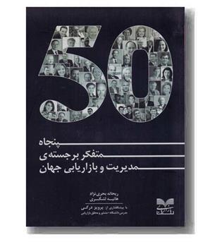 50 متفکر برجسته مدیریت و بازاریابی جهان